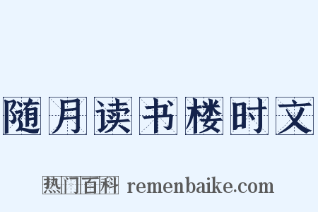 随月读书楼时文是什么意思的图片